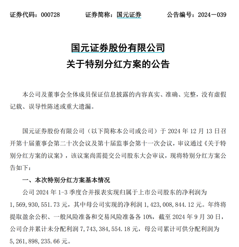 首家上市券商实施特别分红，年内已有13家上市公司出手，特别分红有何特别之处？