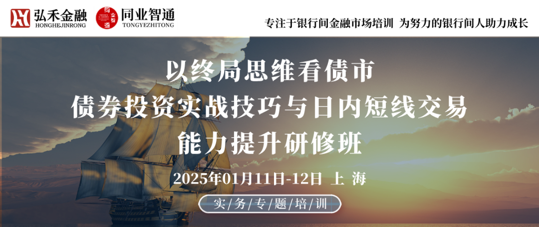 1月11日-12日 上海 | 以终局思维看债市，债券投资实战技巧与日内短线交易能力提升研修班